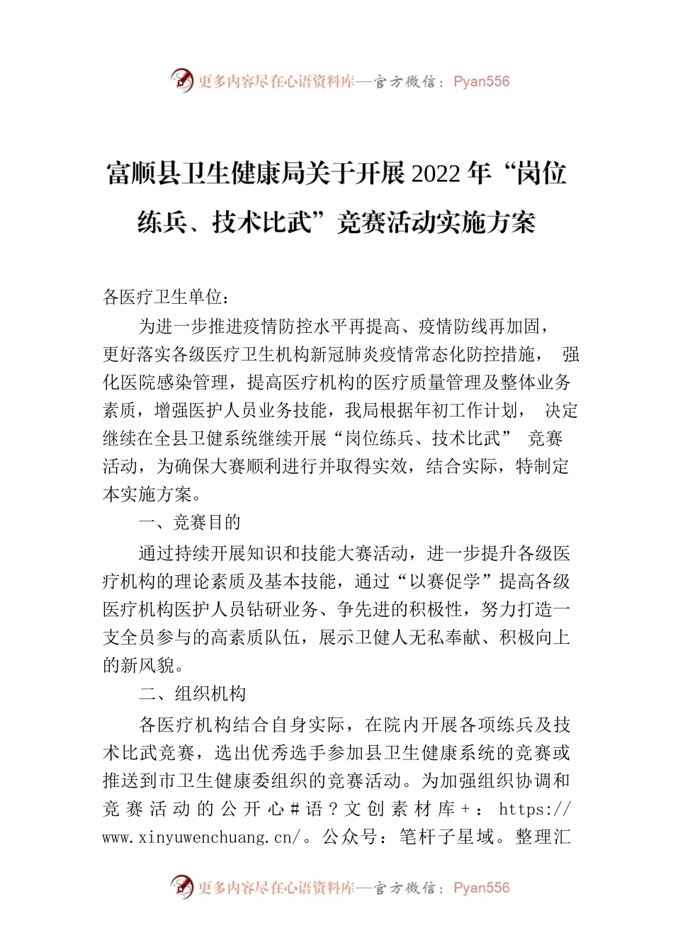 X县卫生健康局关于开展2022年“岗位练兵、技术比武”竞赛活动实施方案.docx_第1页