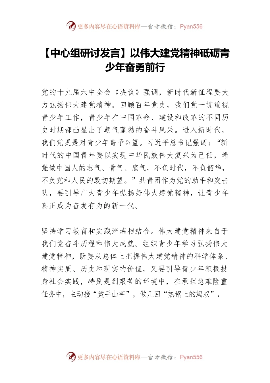 【中心组研讨发言】以伟大建党精神砥砺青少年奋勇前行.docx_第1页