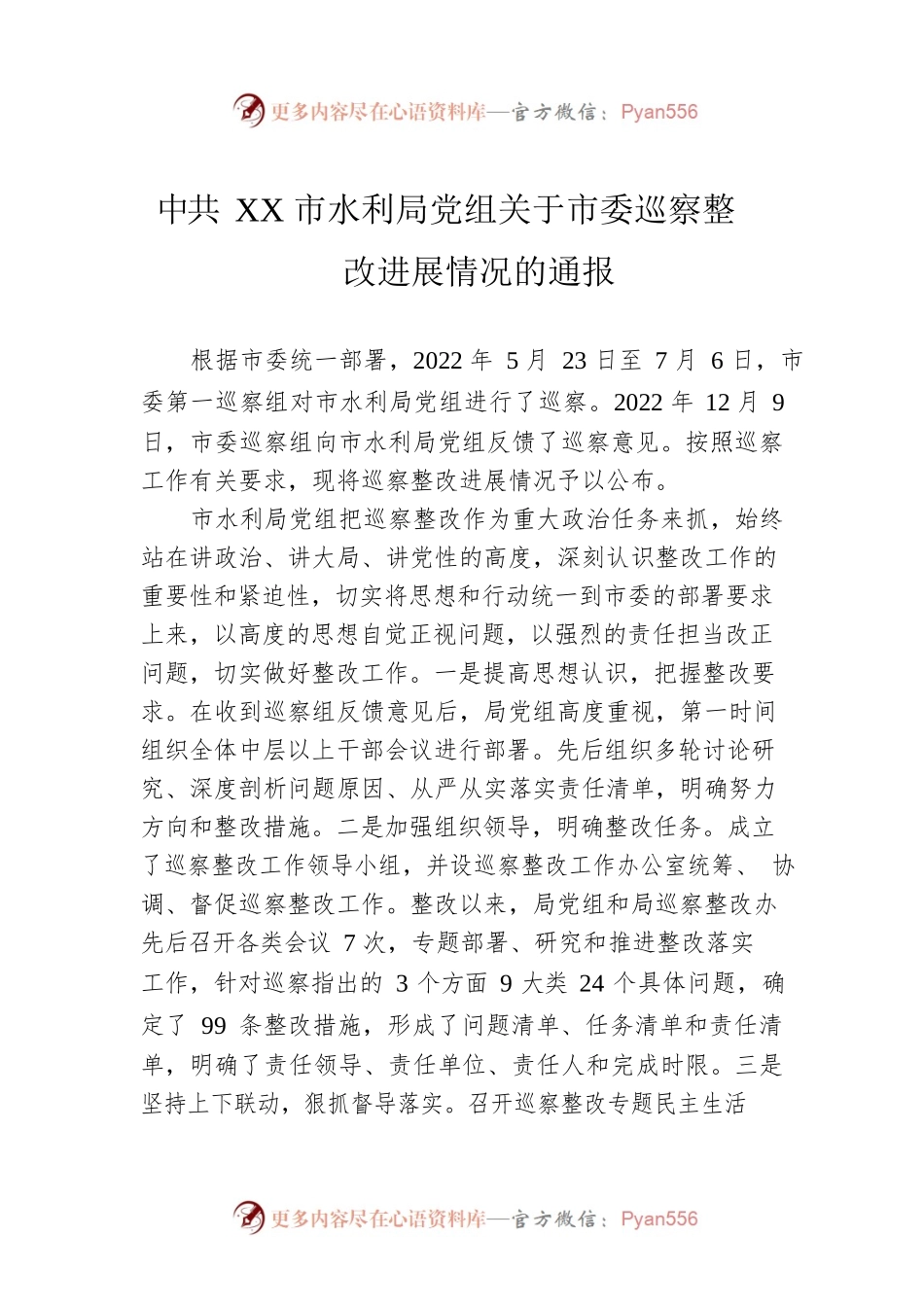 XX市水利局党组关于市委巡察整改进展情况的通报（20230423）.docx_第1页