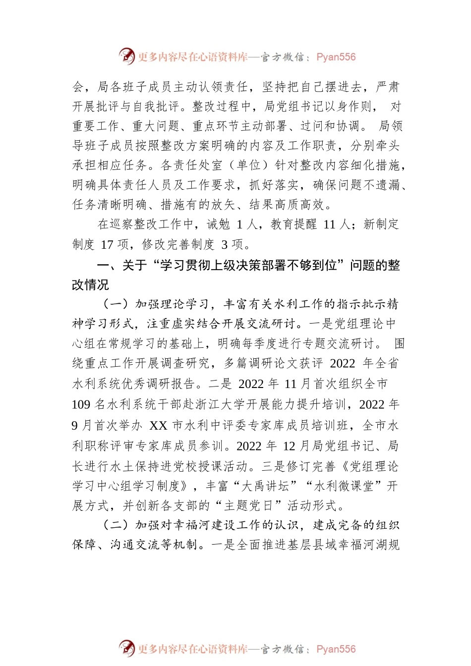 XX市水利局党组关于市委巡察整改进展情况的通报（20230423）.docx_第2页