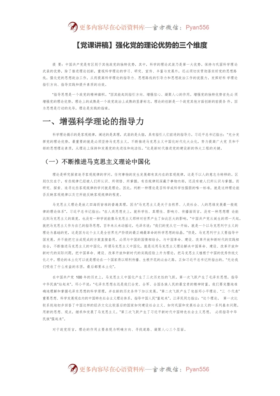 【党课讲稿】强化党的理论优势的三个维度.docx_第1页