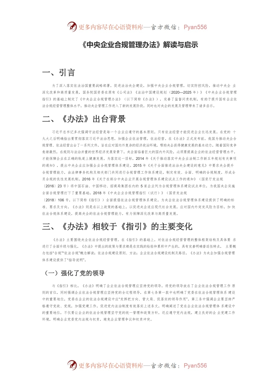 《中央企业合规管理办法》解读与启示.docx_第1页
