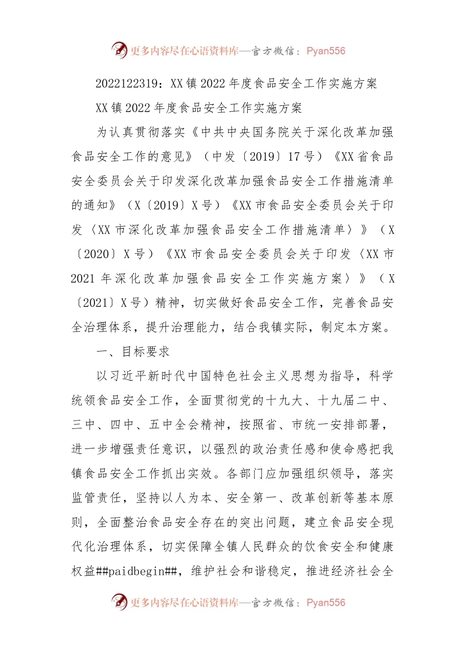 XX镇2022年度食品安全工作实施方案.docx_第1页