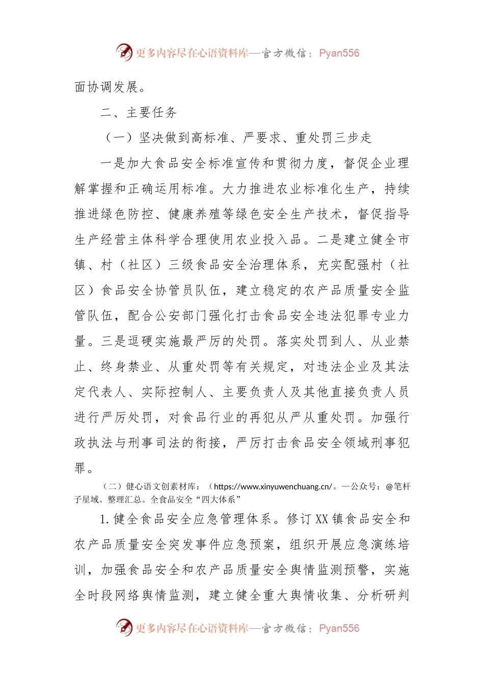 XX镇2022年度食品安全工作实施方案.docx_第2页