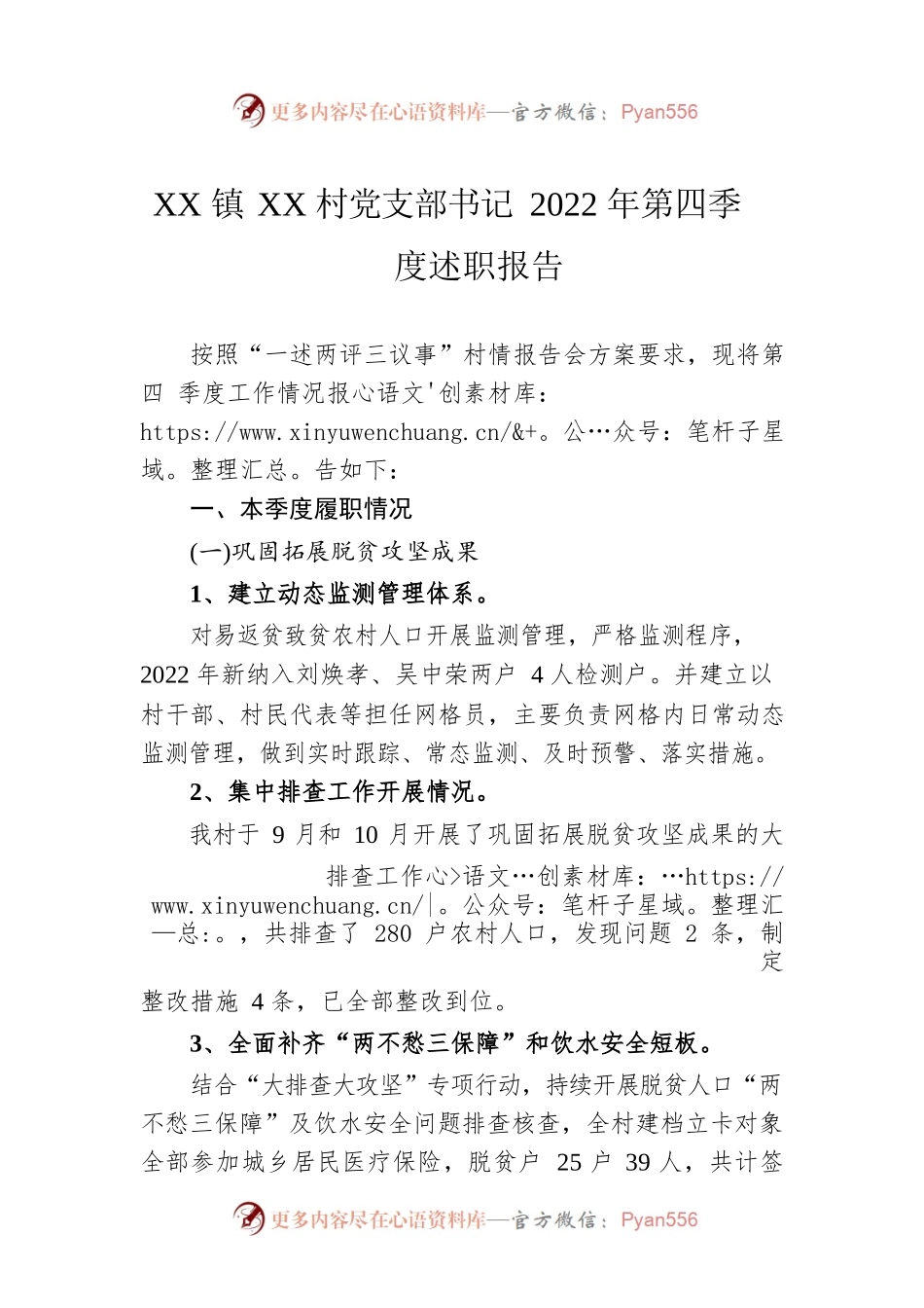 XX镇XX村党支部书记2022年第四季度述职报告.docx_第1页