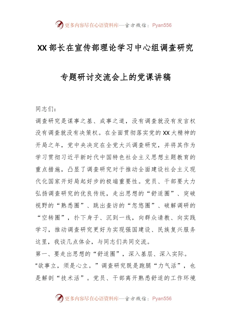 XX部长在宣传部理论学习中心组调查研究专题研讨交流会上的党课讲稿.docx_第1页