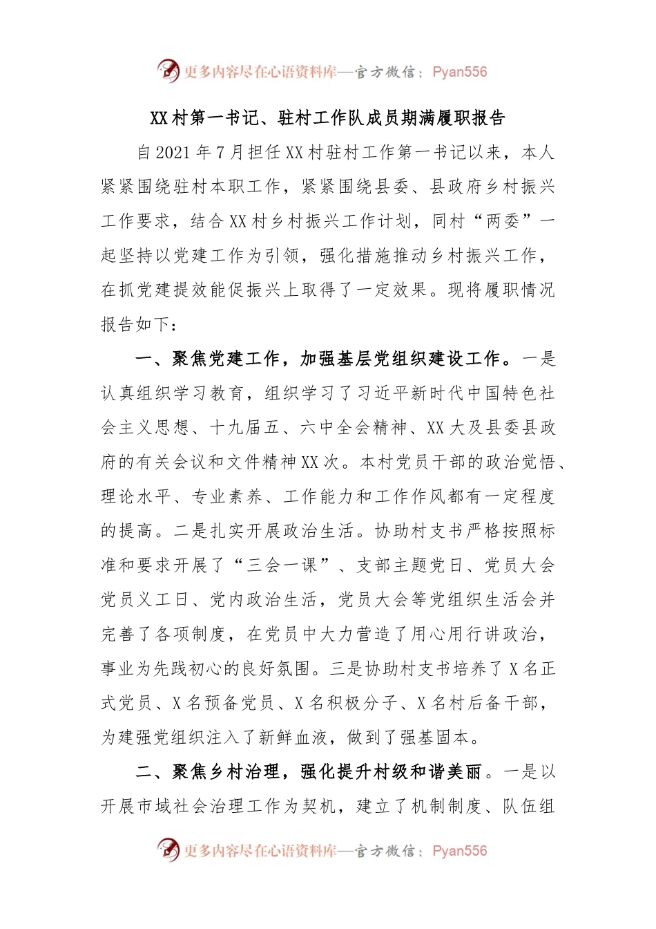 XX村第一书记、驻村工作队成员期满履职报告.docx_第1页