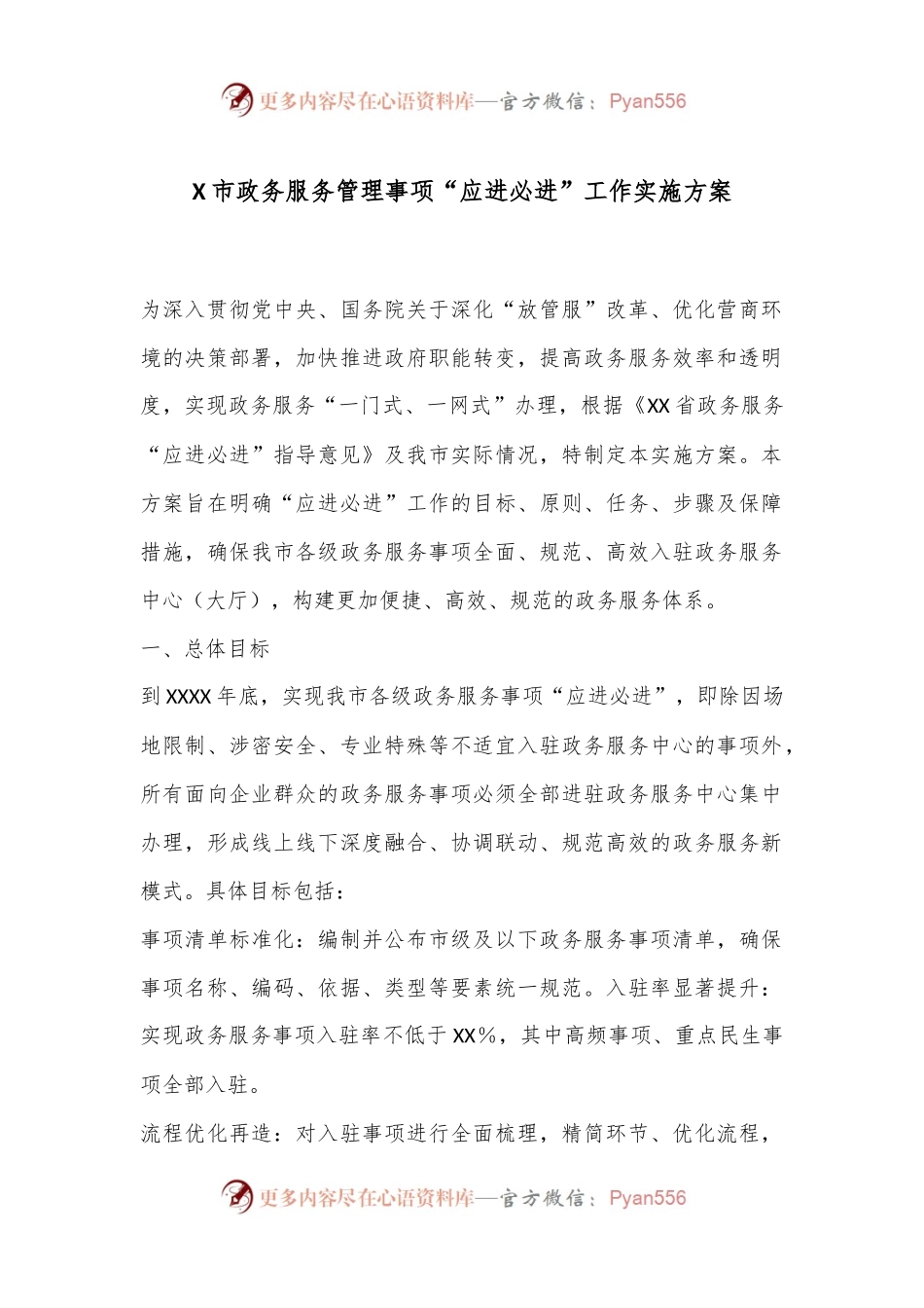 X市政务服务管理事项“应进必进”工作实施方案.docx_第1页