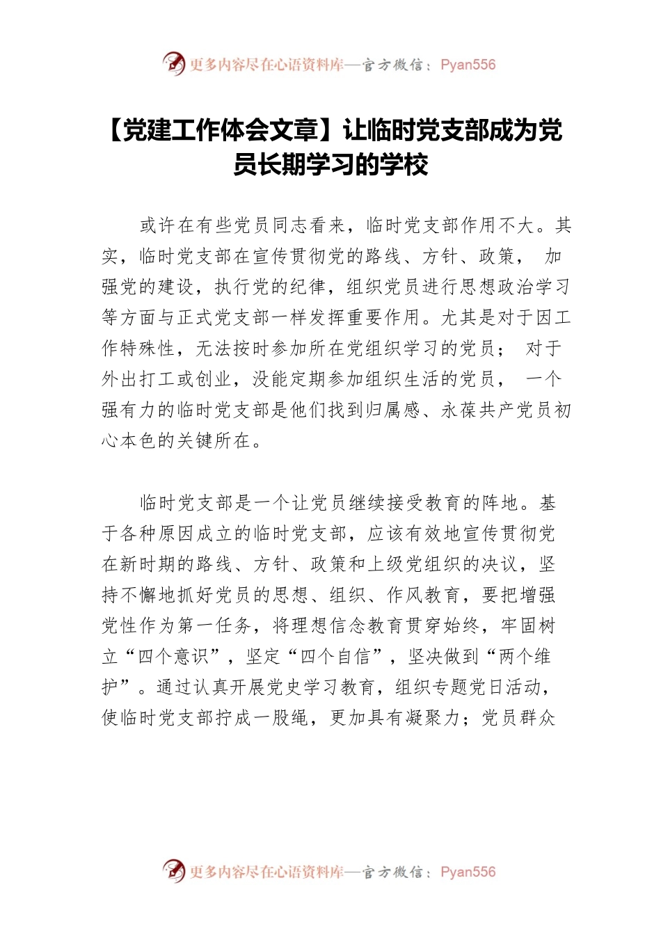 【党建工作体会文章】让临时党支部成为党员长期学习的学校.docx_第1页
