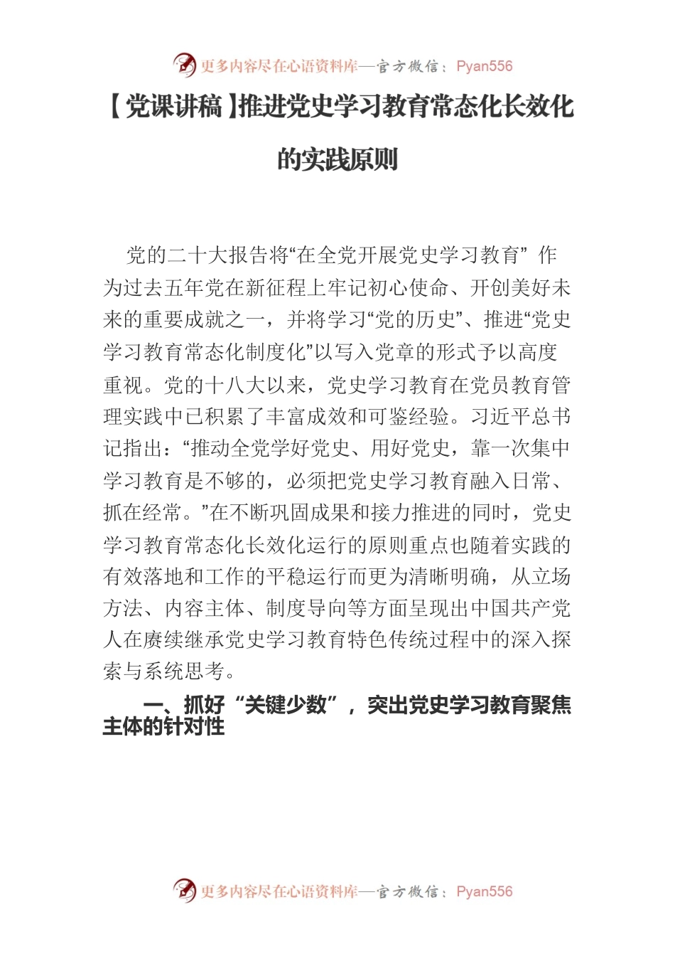 【党课讲稿】推进党史学习教育常态化长效化的实践原则.docx_第1页