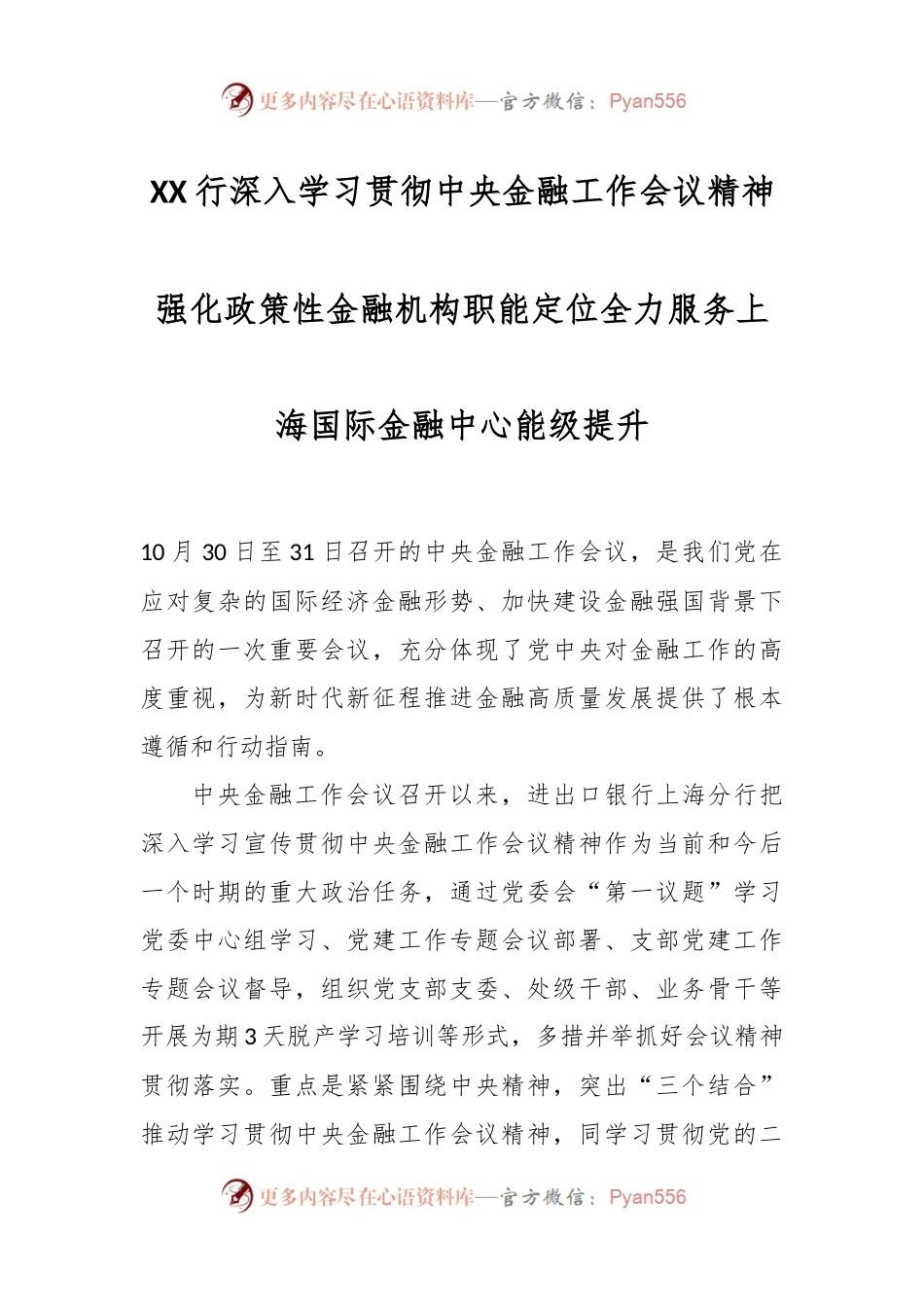 XX行深入学习贯彻中央金融工作会议精神 强化政策性金融机构职能定位 全力服务上海国际金融中心能级提升.docx_第1页
