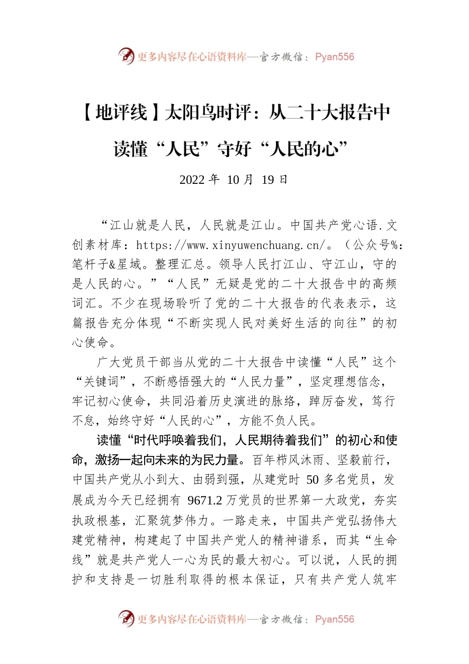【地评线】太阳鸟时评：从二十大报告中读懂“人民”守好“人民的心”.docx_第1页