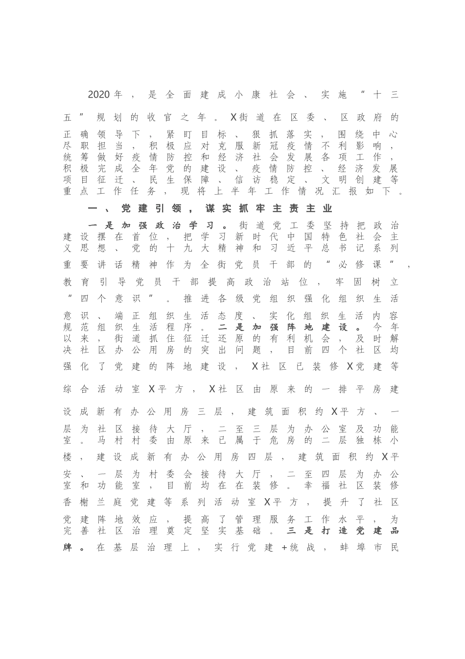X街道2020年工作总结及2021年工作思路.docx_第1页