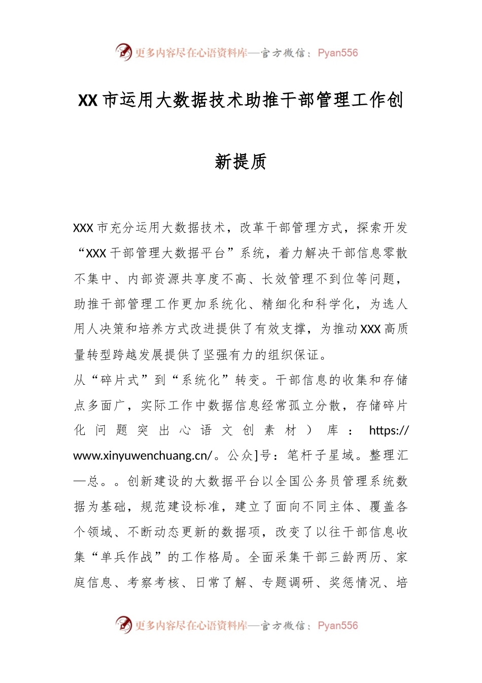 XX市运用大数据技术助推干部管理工作创新提质.docx_第1页