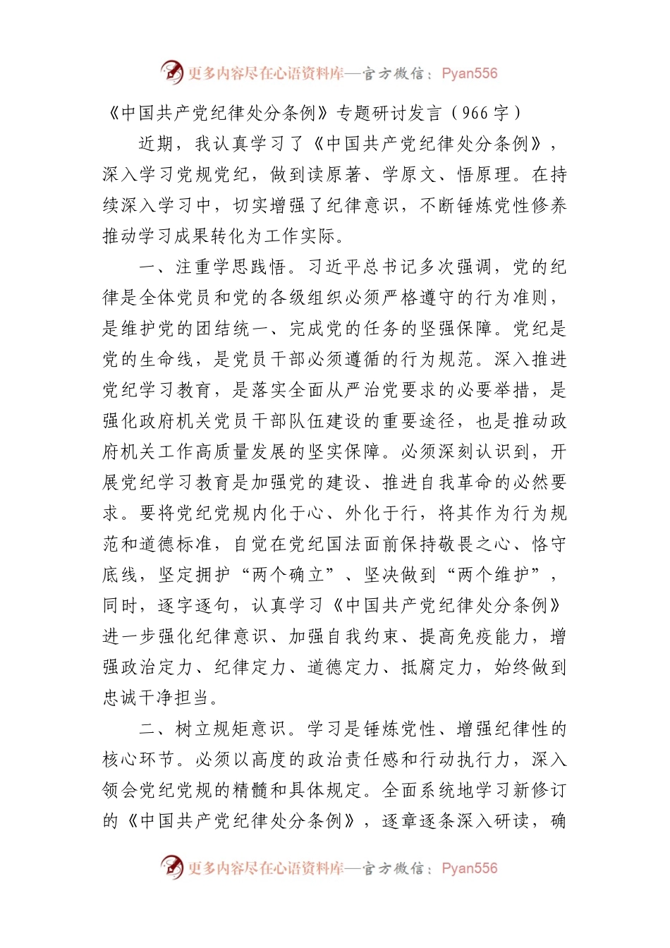 《中国共产党纪律处分条例》专题研讨发言.docx_第1页