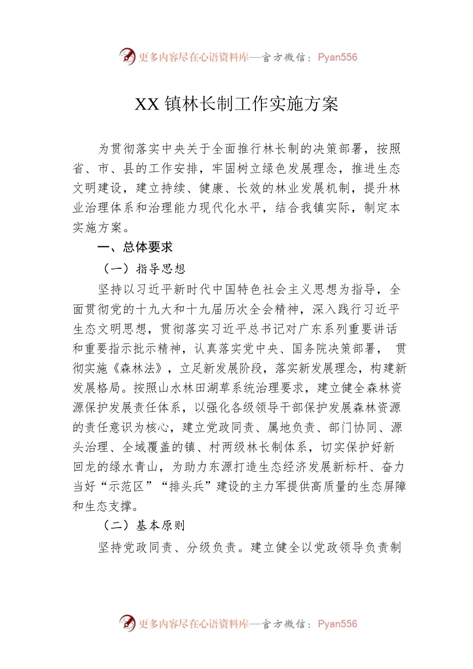 XX镇林长制工作实施方案.docx_第1页
