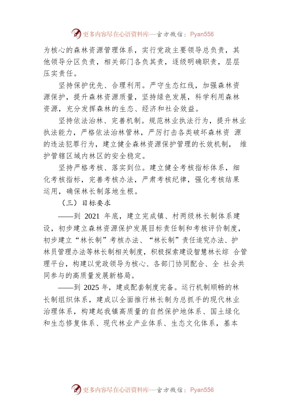 XX镇林长制工作实施方案.docx_第2页
