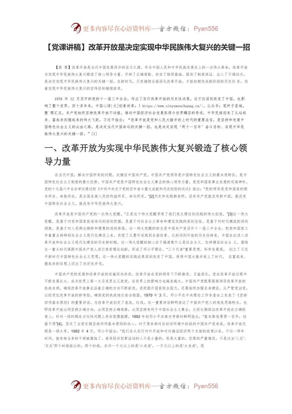 【党课讲稿】改革开放是决定实现中华民族伟大复兴的关键一招.docx_第1页