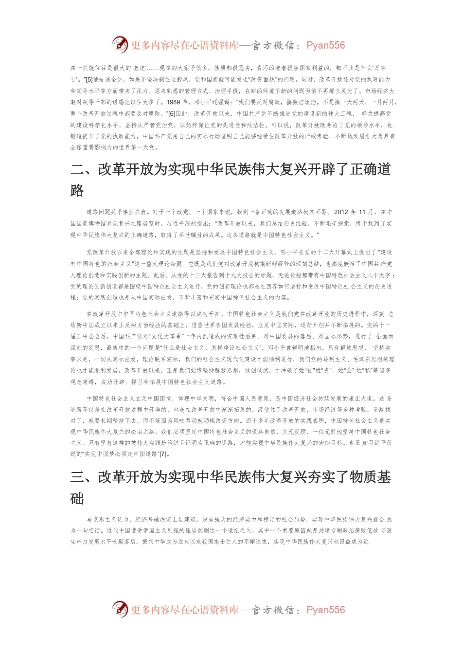 【党课讲稿】改革开放是决定实现中华民族伟大复兴的关键一招.docx_第2页
