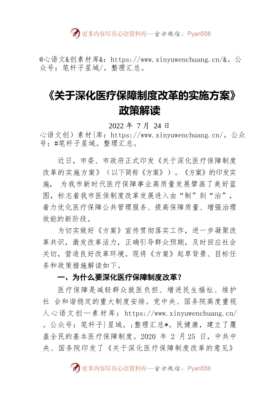 《关于深化医疗保障制度改革的实施方案》政策解读（20220724）.docx_第1页