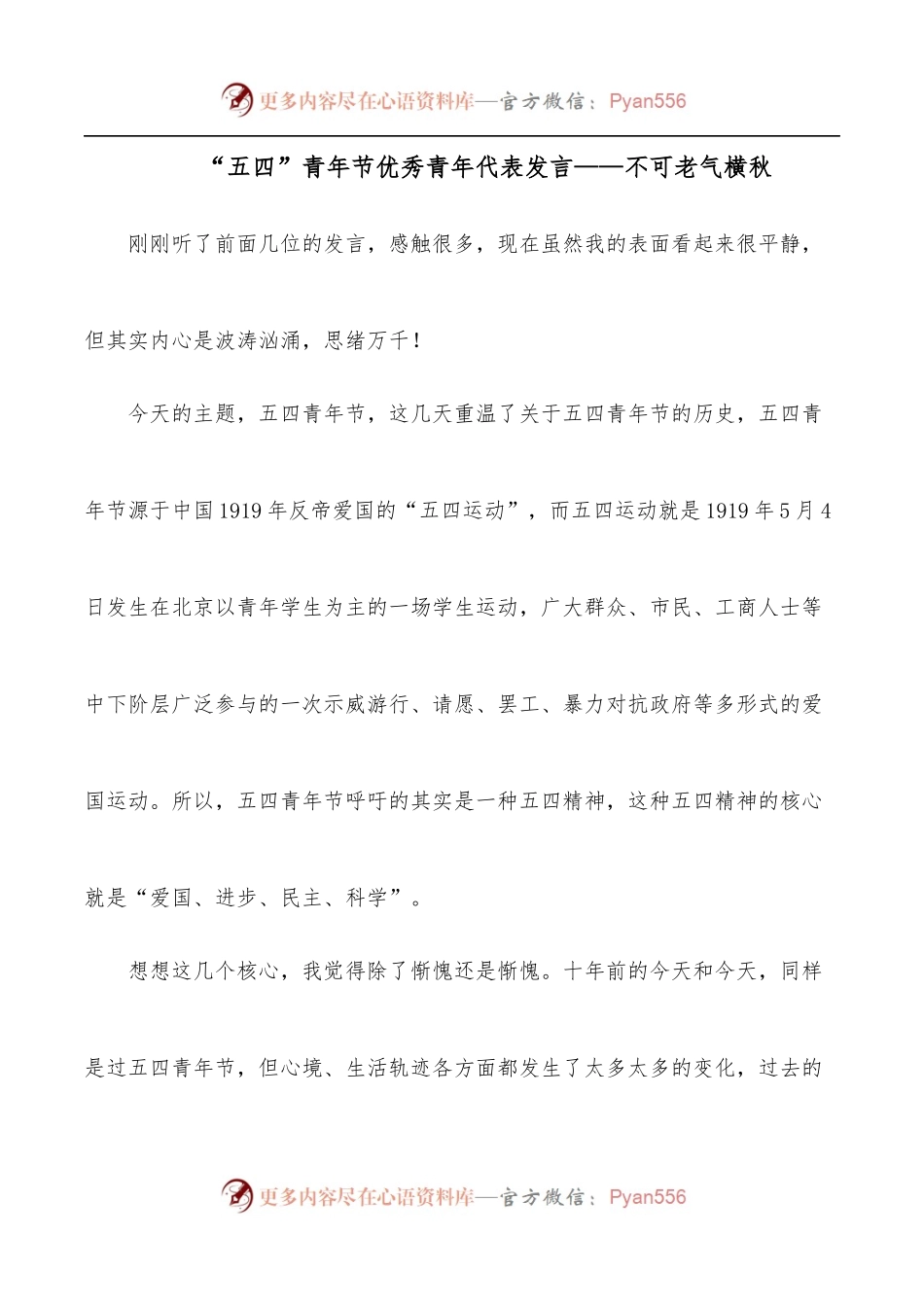 “五四”青年节优秀青年代表发言——不可老气横秋.docx_第1页