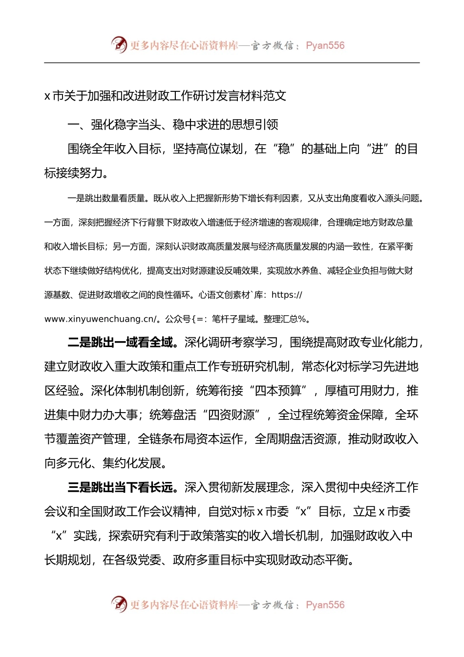 x市关于加强和改进财政工作研讨发言材料.docx_第1页