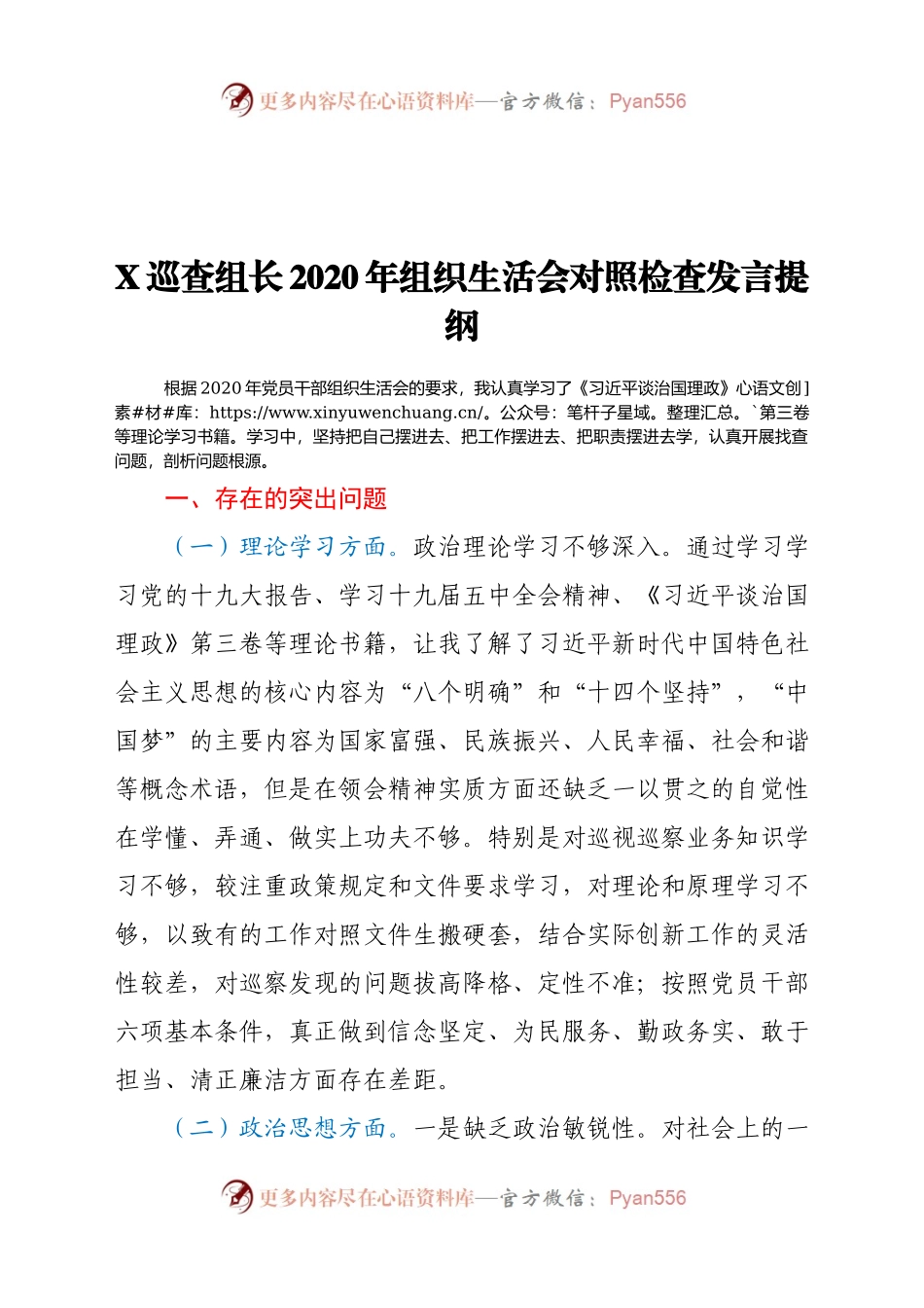 X巡查组长2020年组织生活会对照检查发言提纲.docx_第1页