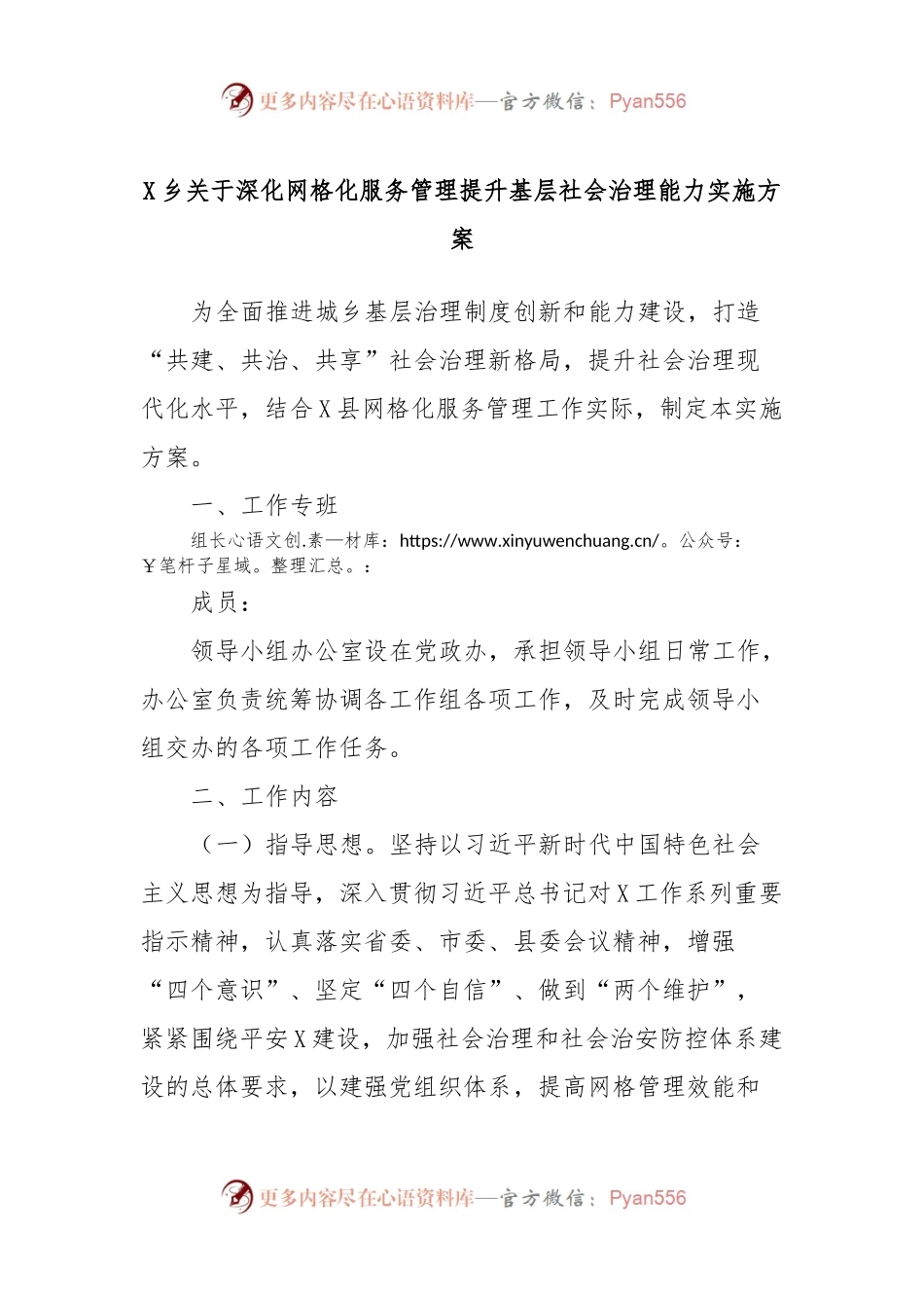 X乡关于深化网格化服务管理提升基层社会治理能力实施方案.docx_第1页