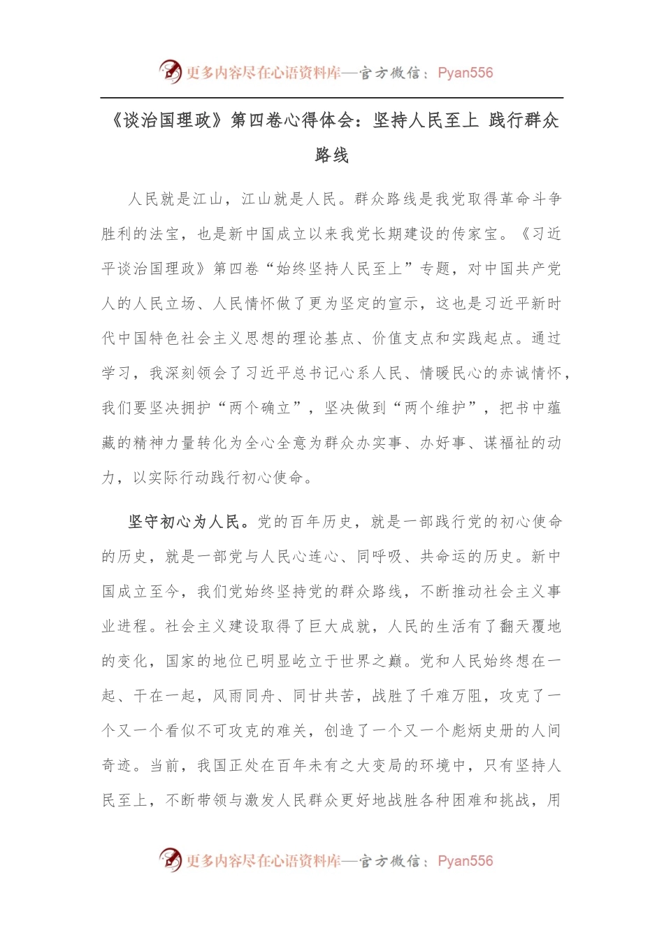 《谈治国理政》第四卷心得体会：坚持人民至上 践行群众路线.docx_第1页