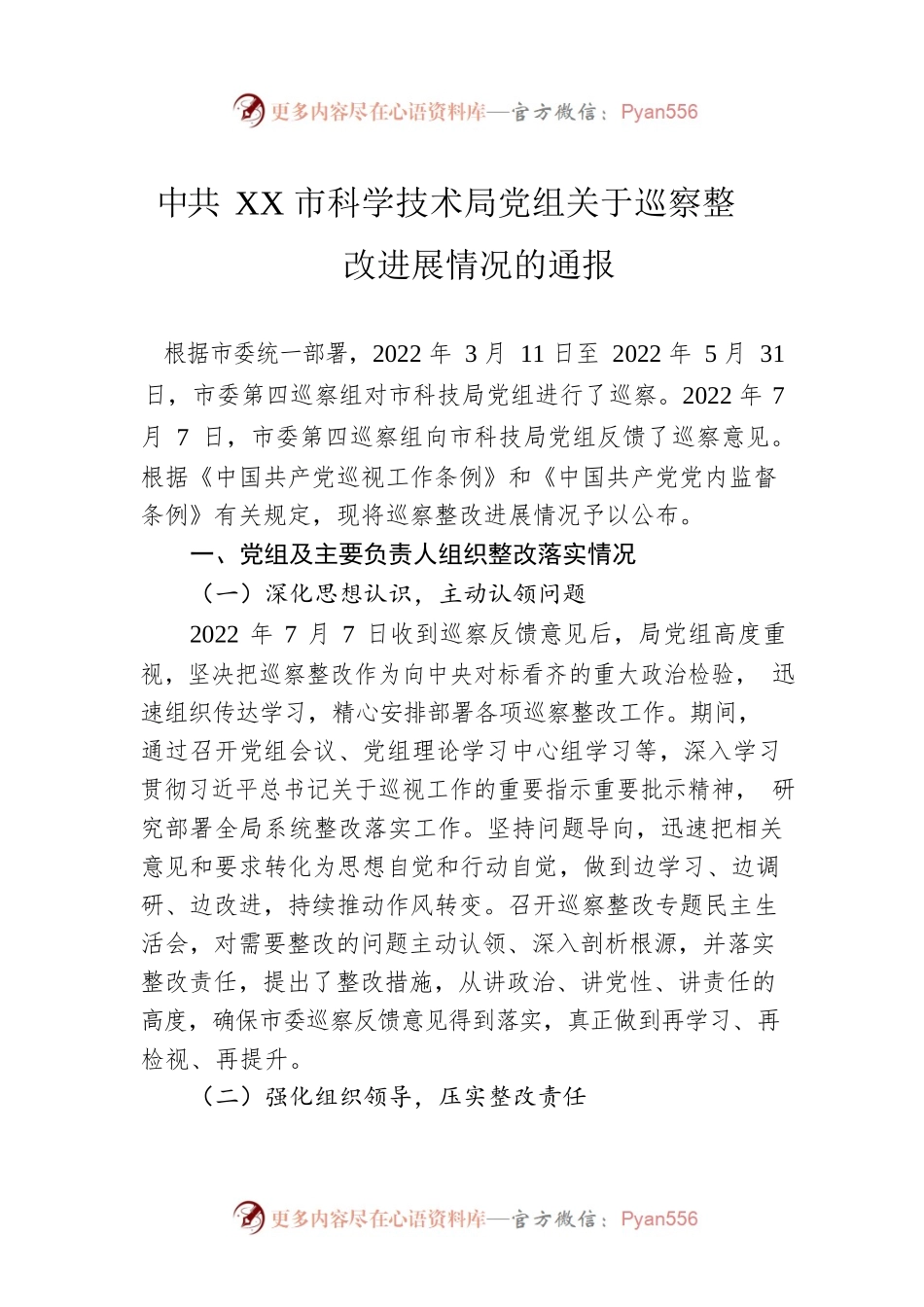 XX市科学技术局党组关于巡察整改进展情况的通报(20230509).docx_第1页