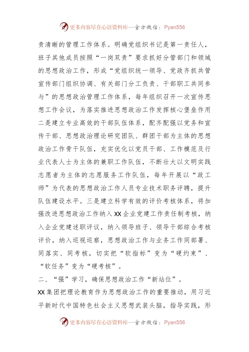 XX领导在国有企业思想政治建设工作推进会上的汇报发言.docx_第2页