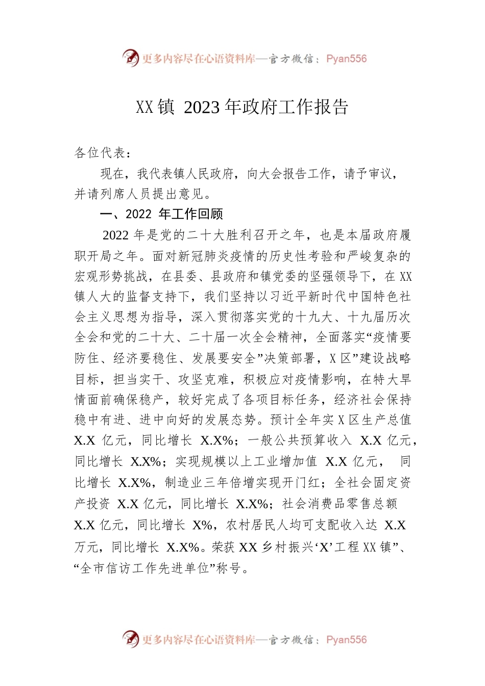 XX镇2023年政府工作报告（20221224-仅供阅读）.docx_第1页