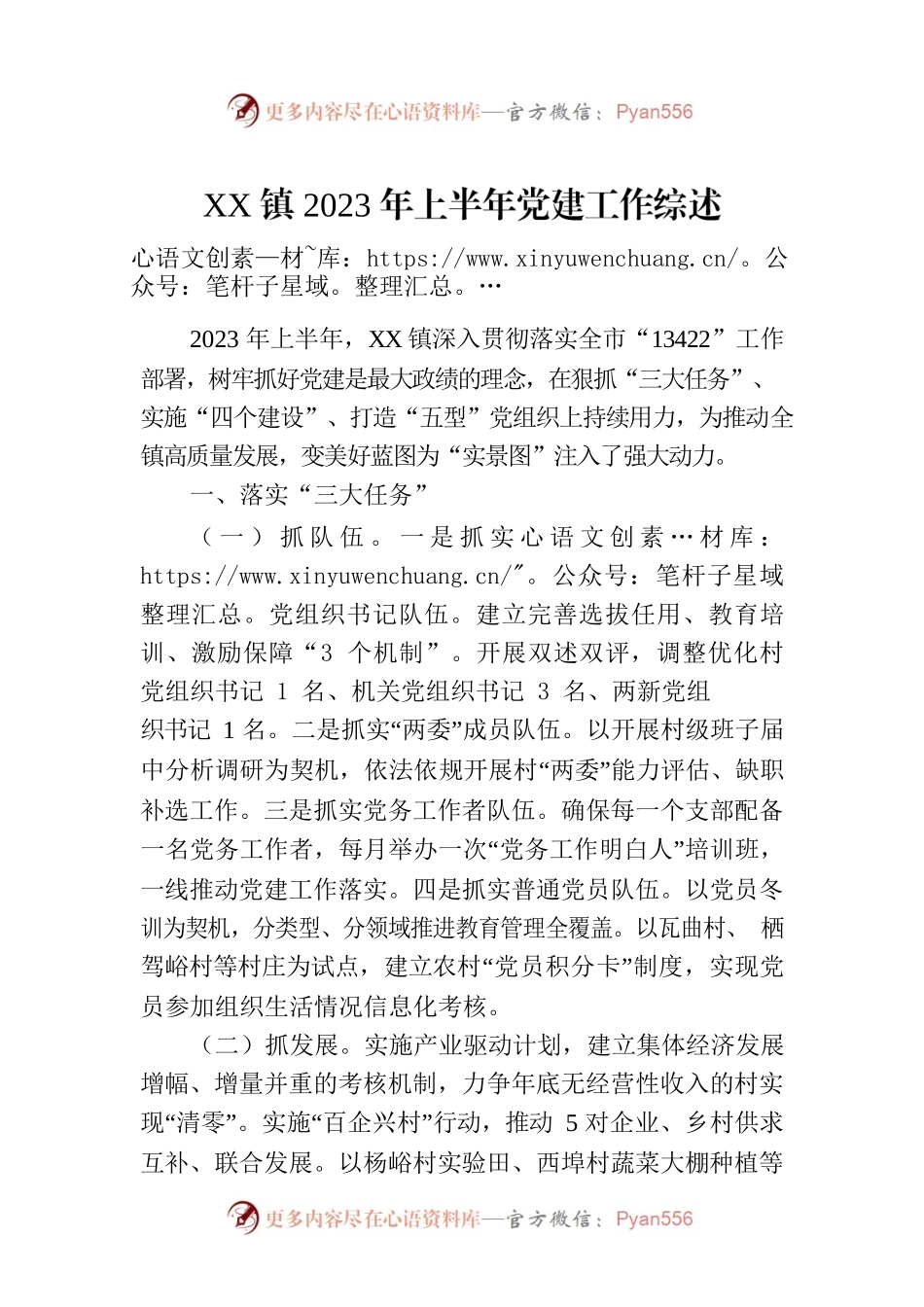 XX镇2023年上半年党建工作综述（20230807）.docx_第1页