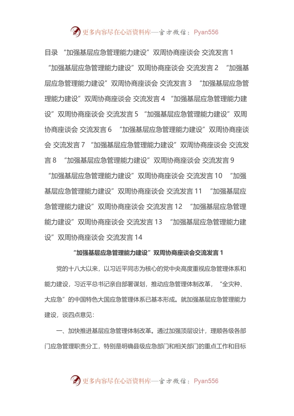 “加强基层应急管理能力建设”双周协商座谈会交流发言汇编（14篇）.docx_第1页