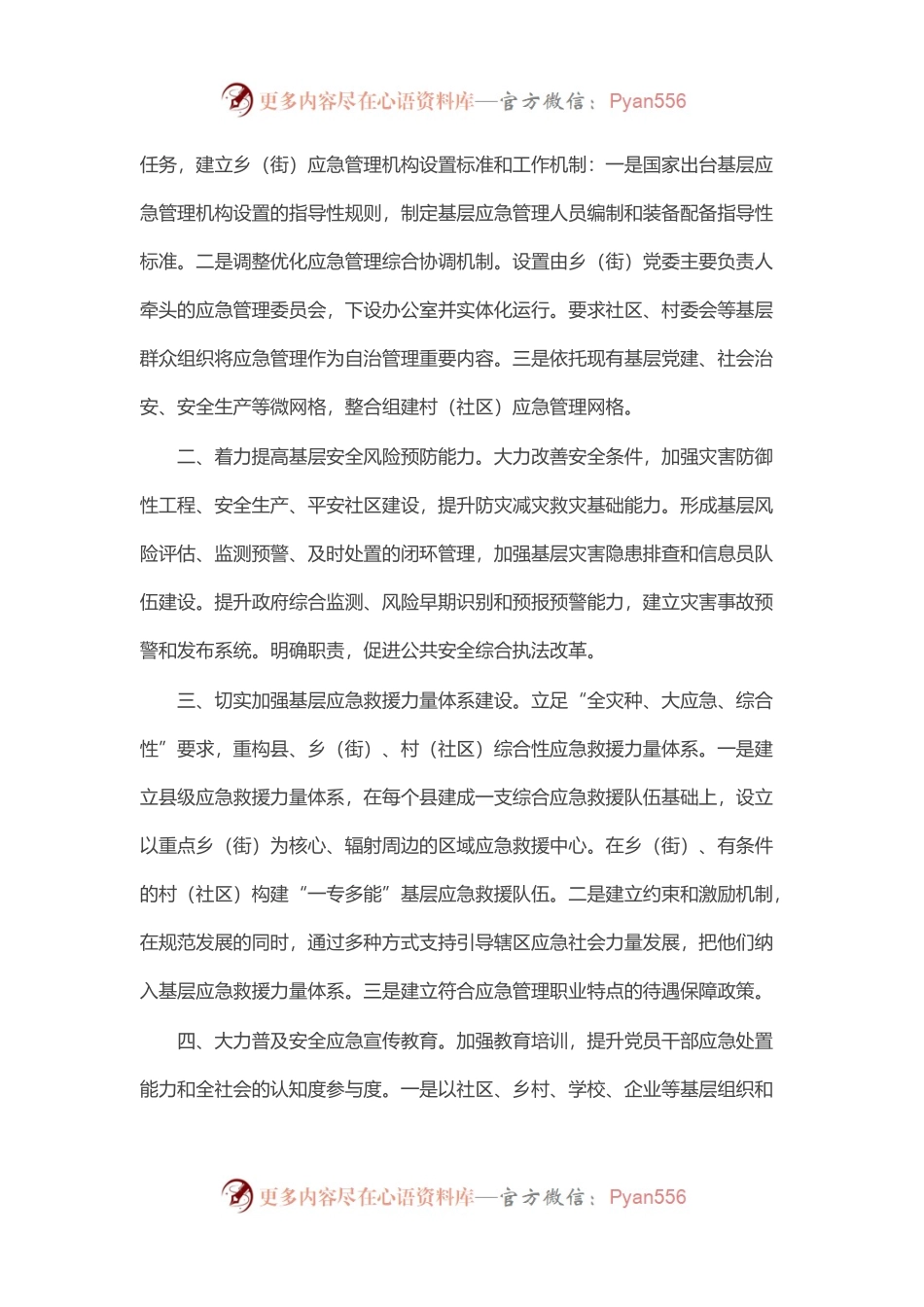 “加强基层应急管理能力建设”双周协商座谈会交流发言汇编（14篇）.docx_第2页