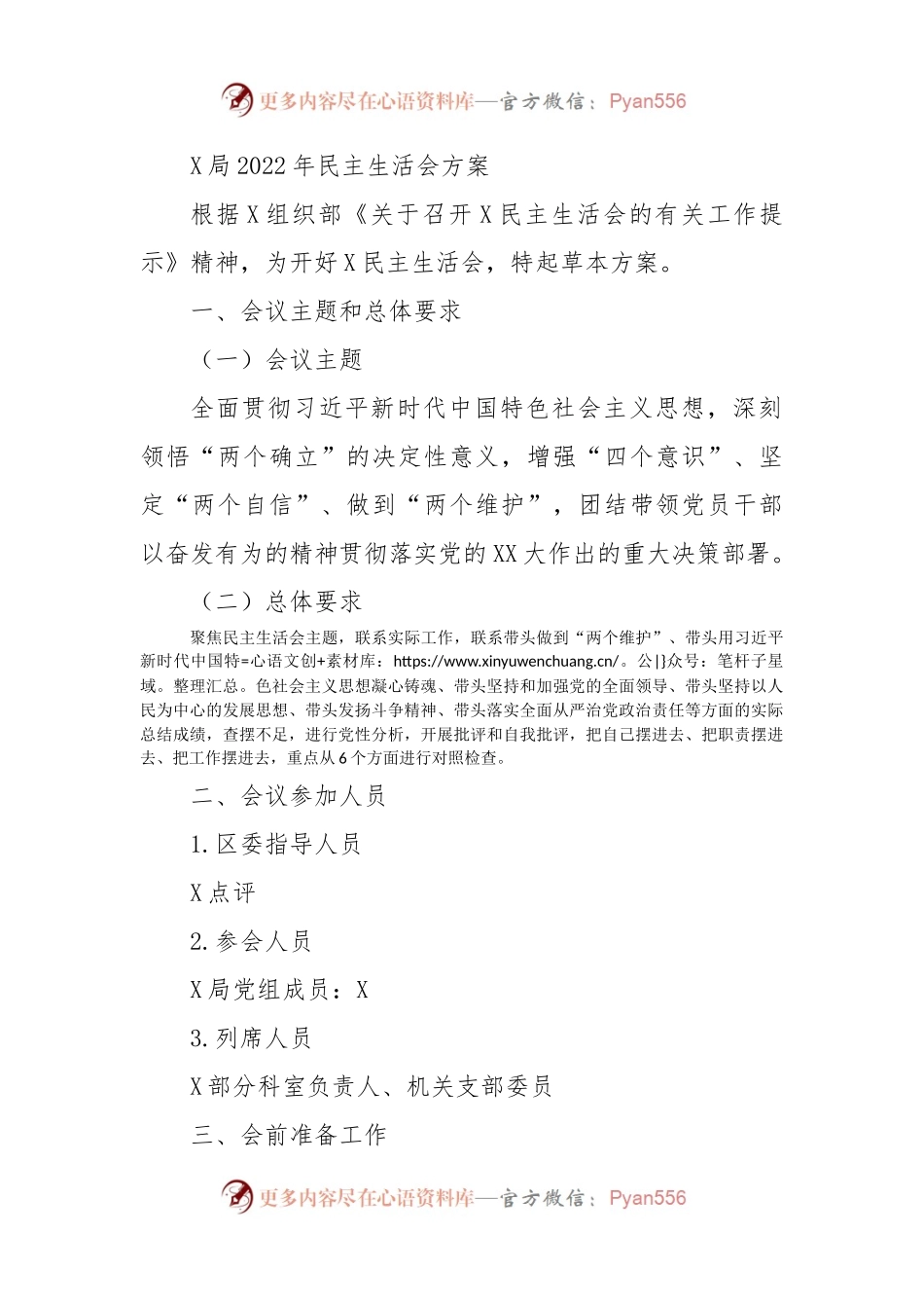 X局2022年民主生活会方案.docx_第1页