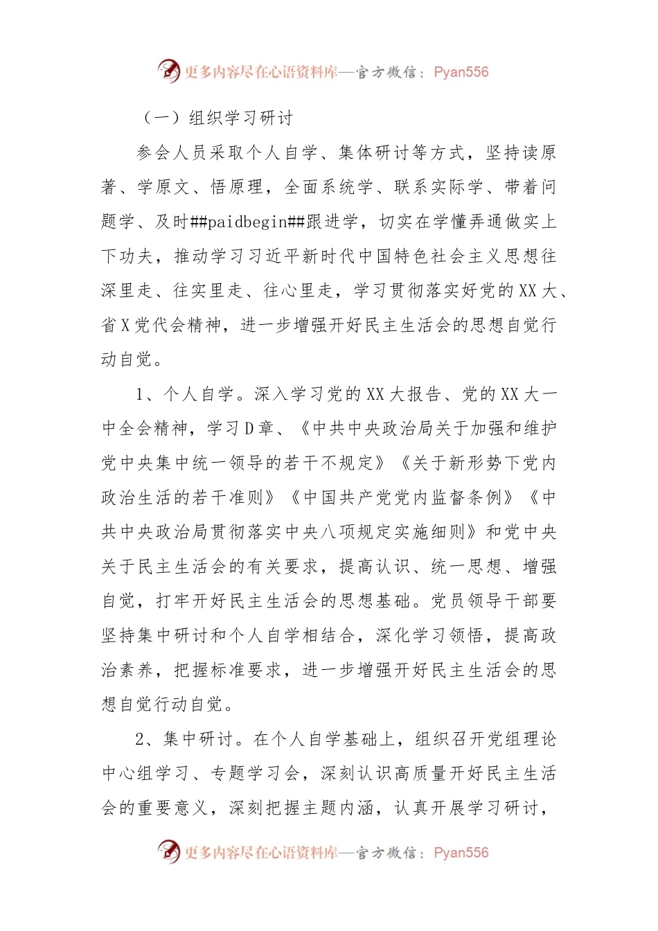 X局2022年民主生活会方案.docx_第2页
