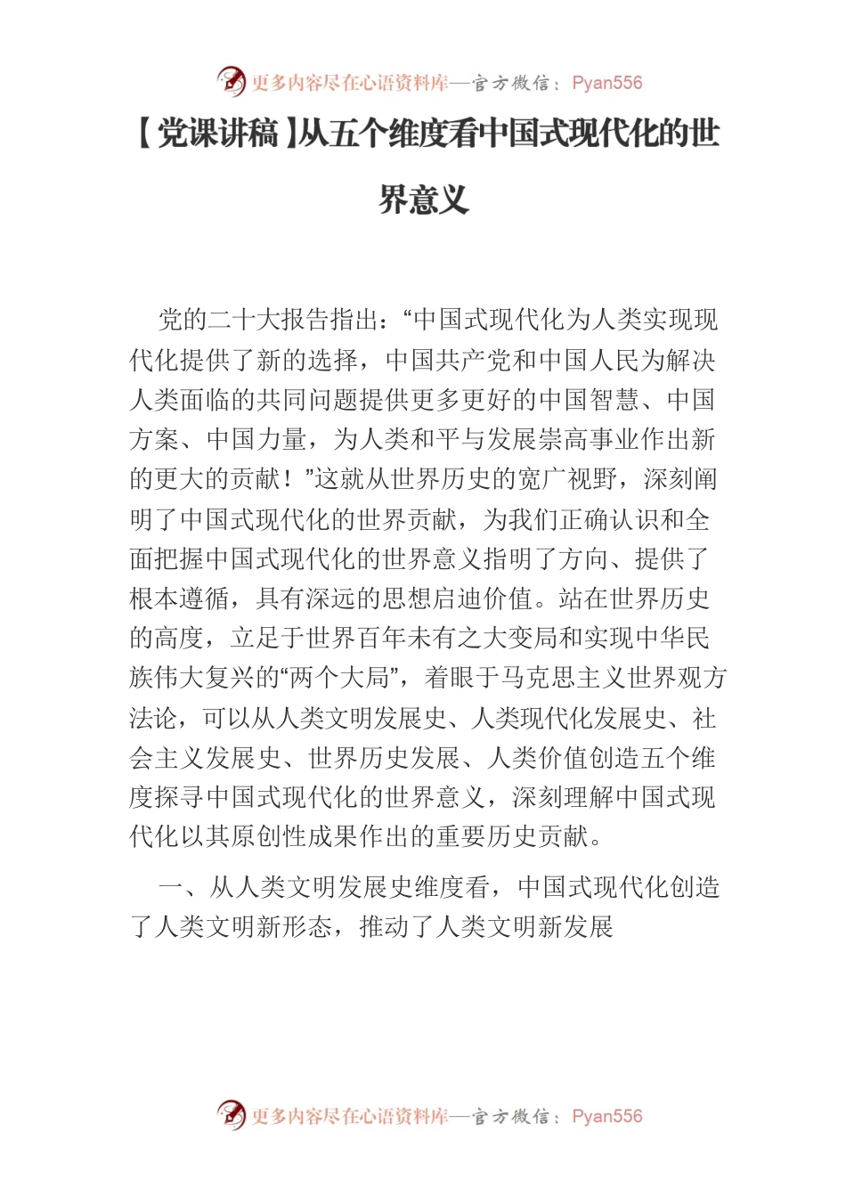 【党课讲稿】从五个维度看中国式现代化的世界意义.docx_第1页