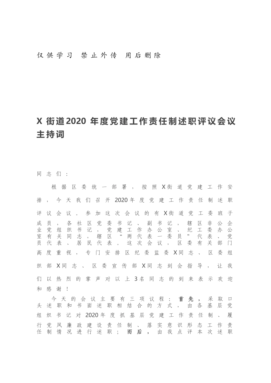 X街道2020年度党建工作责任制述职评议会议主持词.docx_第1页