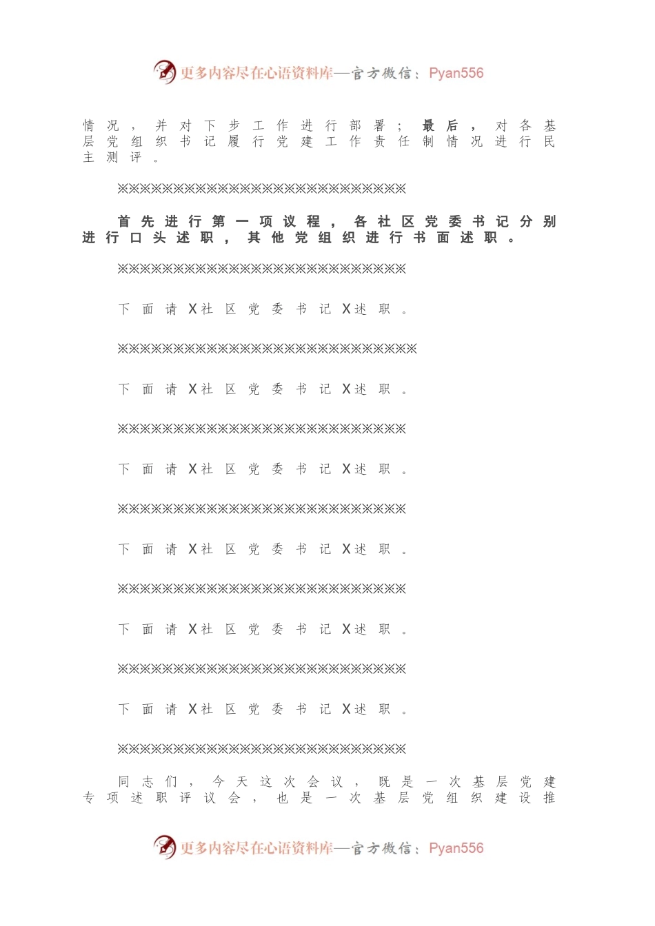 X街道2020年度党建工作责任制述职评议会议主持词.docx_第2页