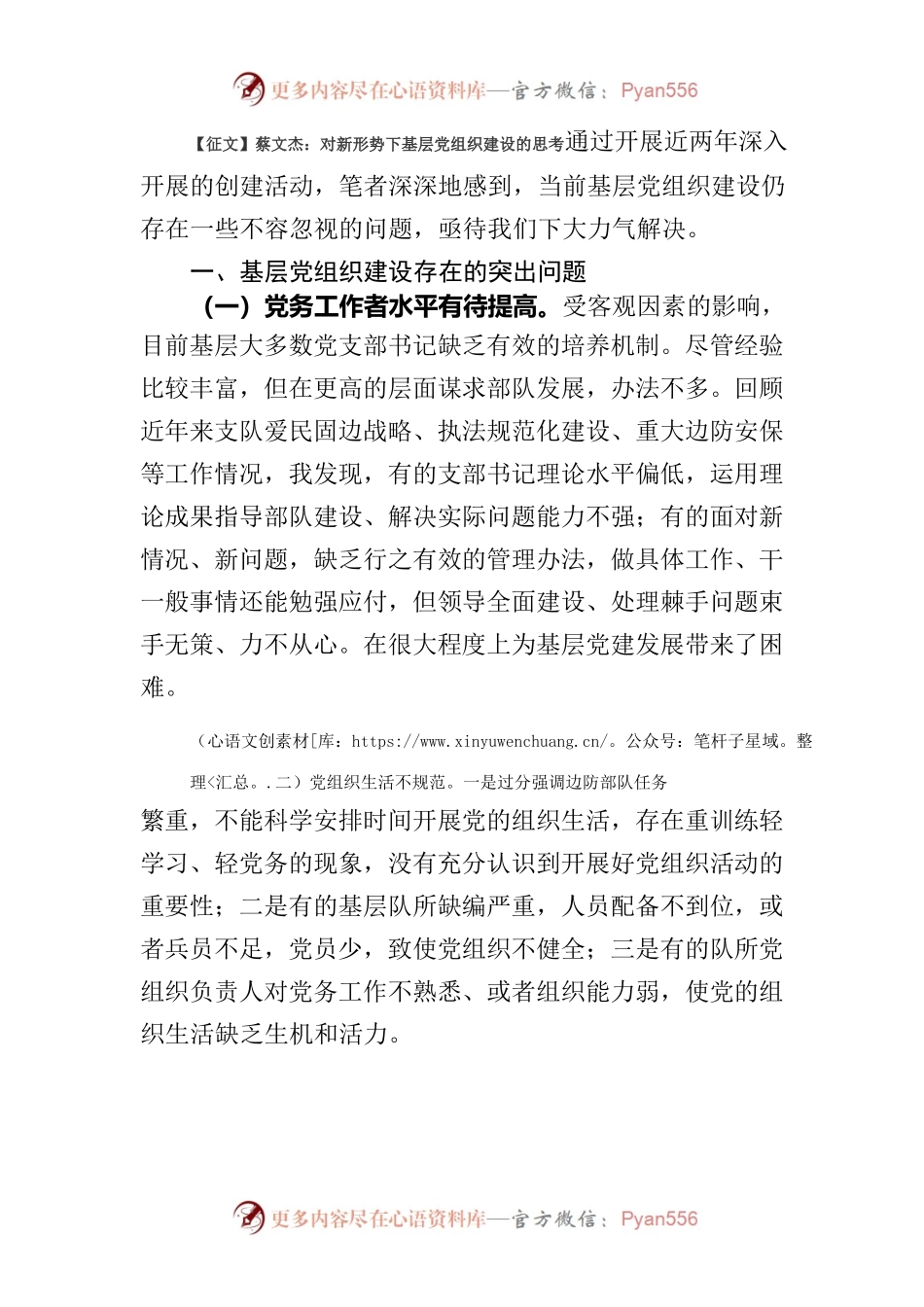 【征文】蔡文杰：对新形势下基层党组织建设的思考.docx_第1页