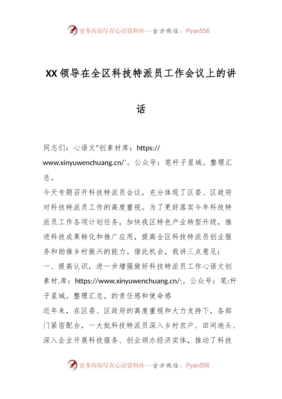 XX领导在全区科技特派员工作会议上的讲话.docx_第1页