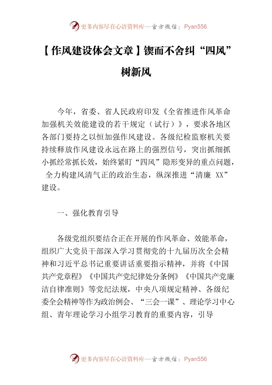 【作风建设体会文章】锲而不舍纠“四风”树新风.docx_第1页