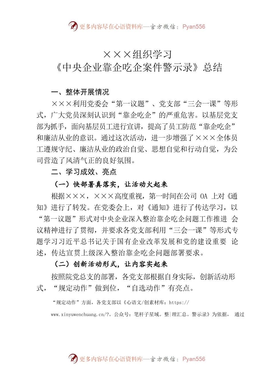 ×××组织学习《中央企业靠企吃企案件警示录》总结.docx_第1页