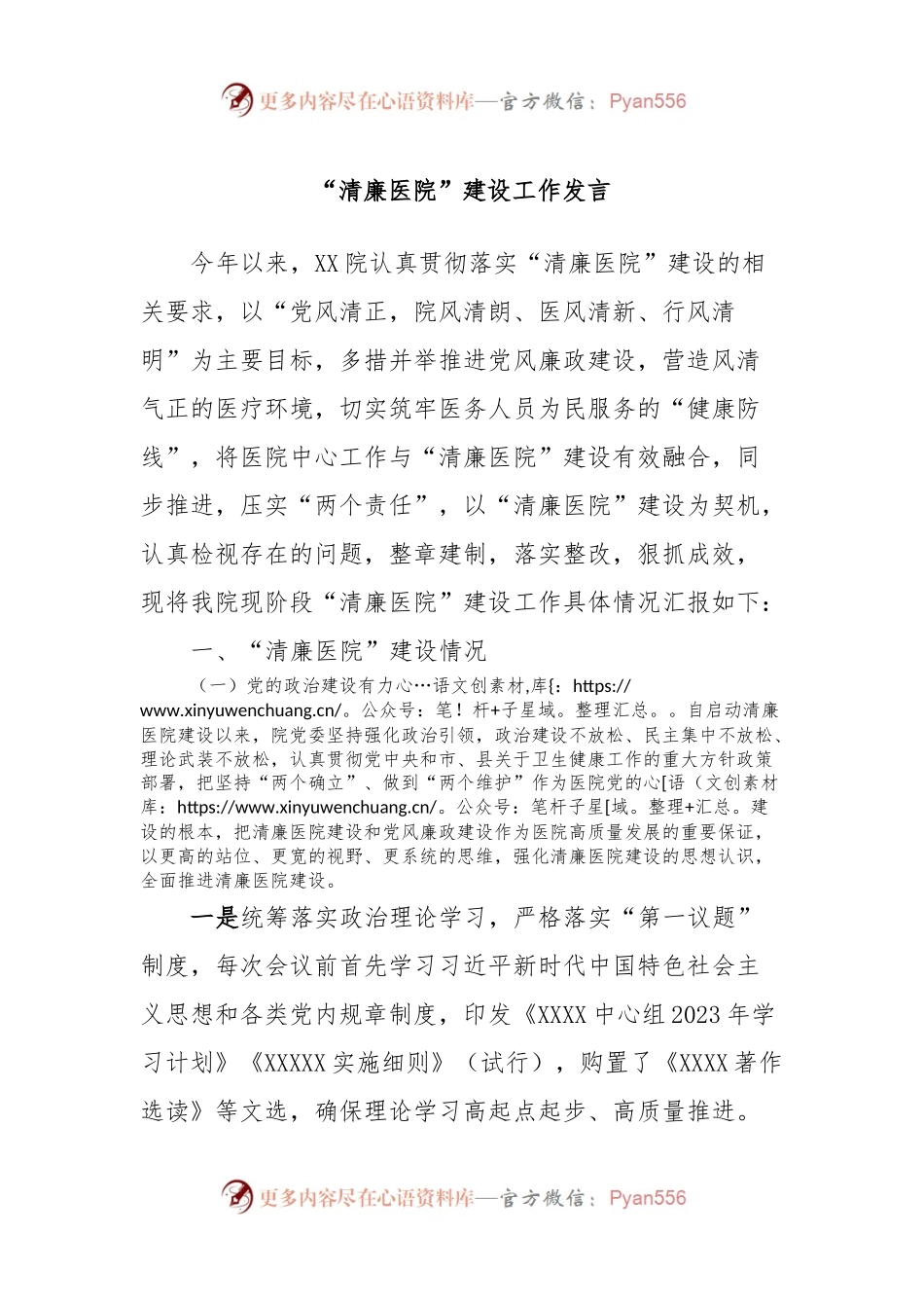 “清廉医院”建设工作发言稿.docx_第1页
