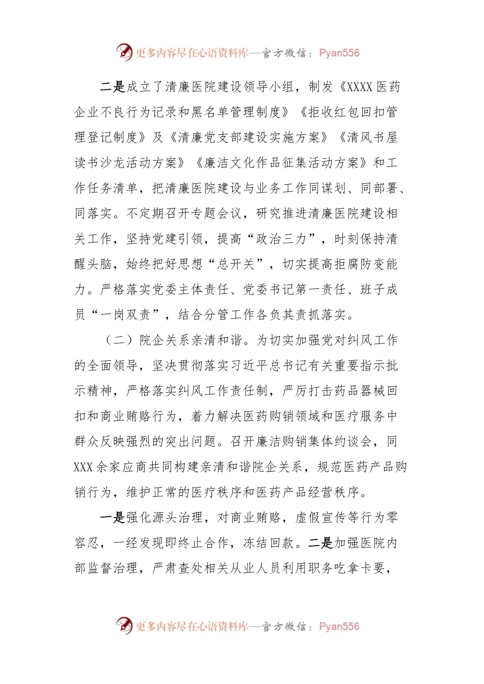 “清廉医院”建设工作发言稿.docx_第2页