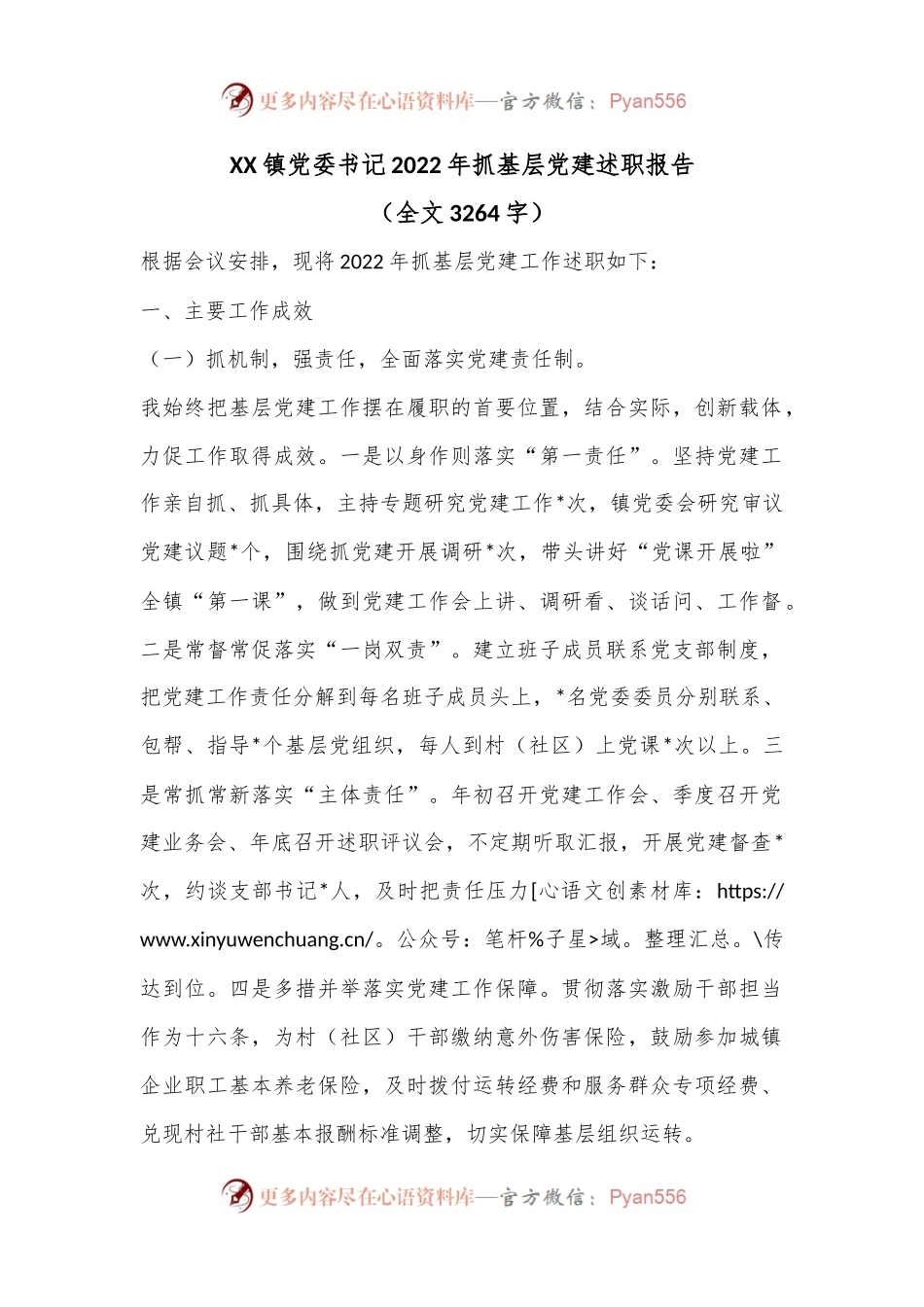 XX镇党委书记2022年抓基层党建述职报告（全文3264字）.docx_第1页