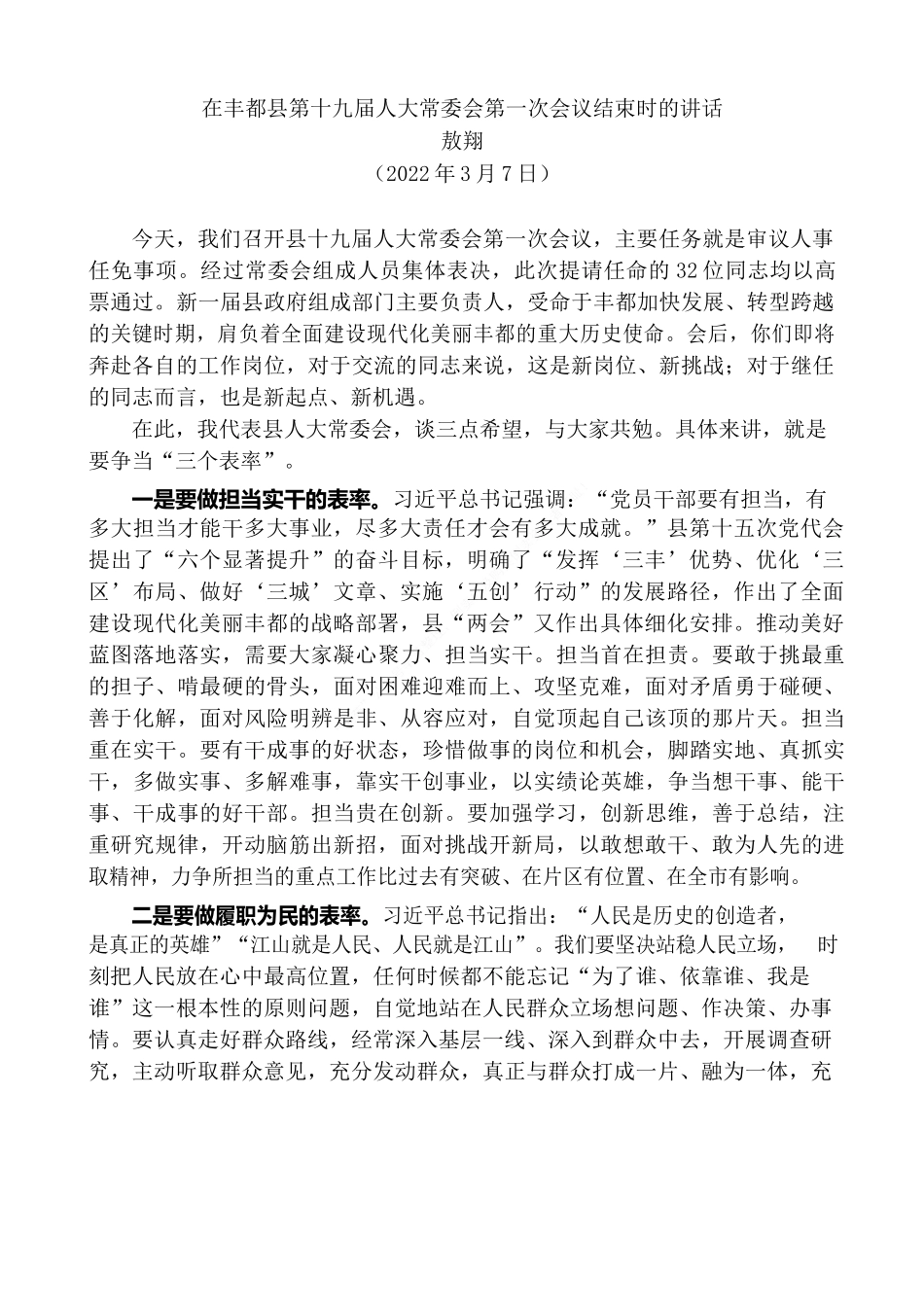 “敖翔：在丰都县第十九届人大常委会第一次会议结束时的讲话.docx_第2页