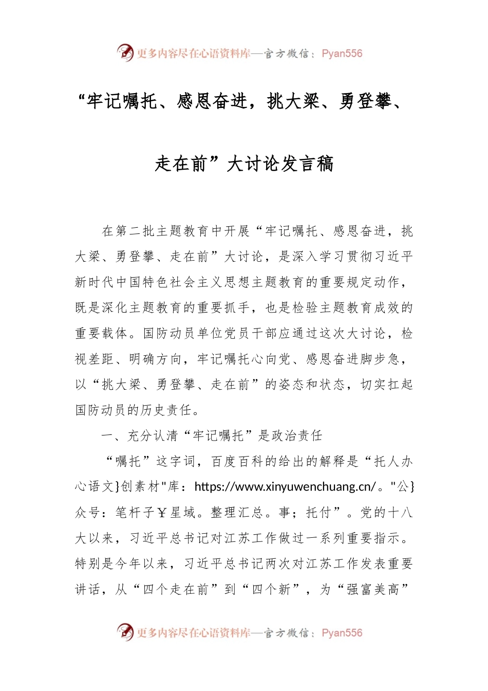 “牢记嘱托、感恩奋进，挑大梁、勇登攀、走在前”大讨论发言稿稿.docx_第1页