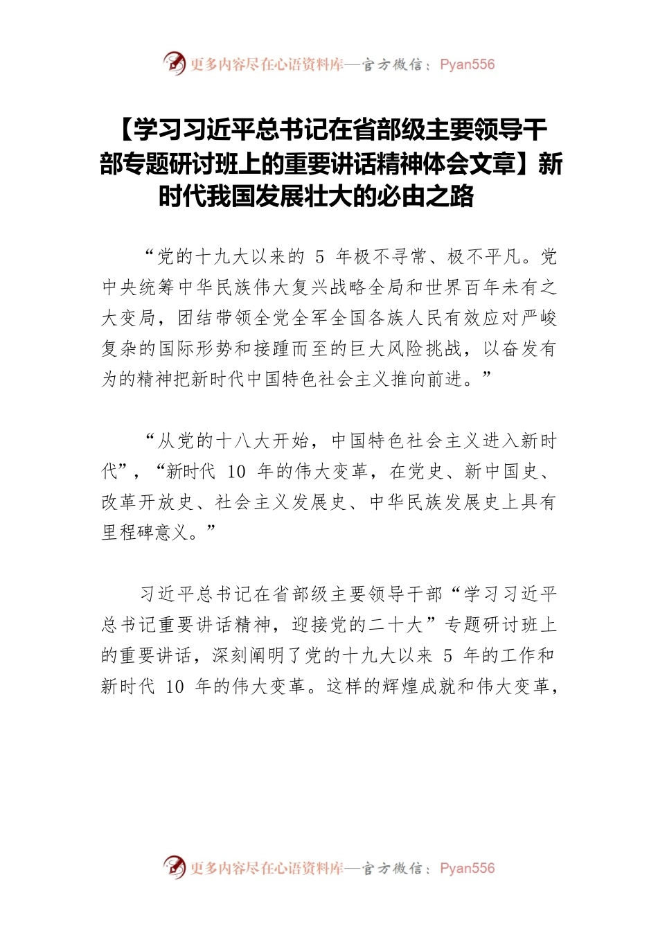 【学习习近平总书记在省部级主要领导干部专题研讨班上的重要讲话精神体会文章】新时代我国发展壮大的必由之路.docx_第1页